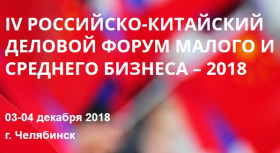 Основные мероприятия IV Российско-Китайского форума малого и среднего бизнеса пройдут в Челябинске